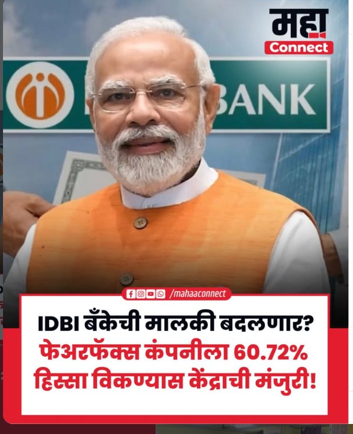 IDBI बँकेची मालकी बदलणार? फेअरफॅक्स कंपनीला 60.72% हिस्सा विकण्यास केंद्राची मंजुरी!